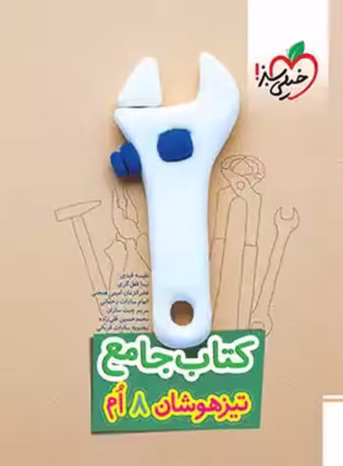 جامع تیزهوشان هشتم خیلی سبز | چی بخونم