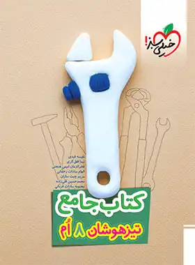 جامع تیزهوشان هشتم خیلی سبز | چی بخونم