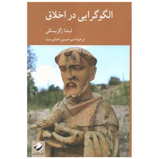 کتاب الگوگرایی در اخلاق اثر لیندا زاگزبسکی