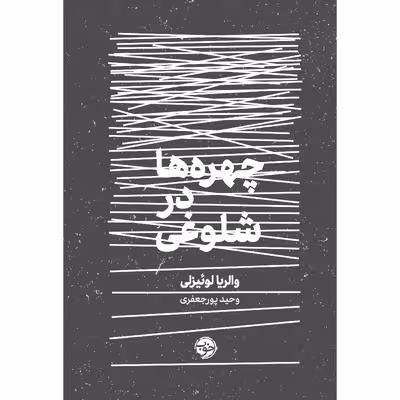 کتاب چهره‌ها در شلوغی اثر والریا لوئیزلی نشر خوب