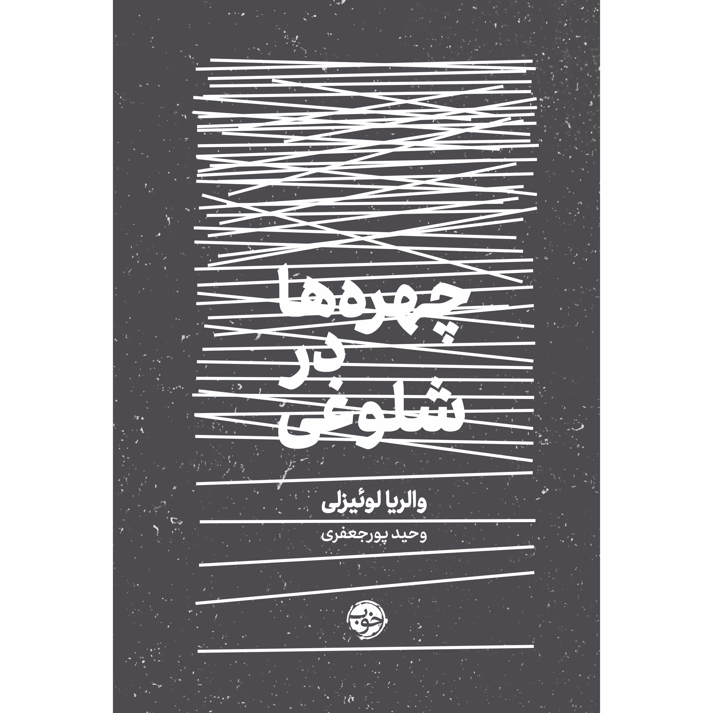 کتاب چهره‌ها در شلوغی اثر والریا لوئیزلی نشر خوب