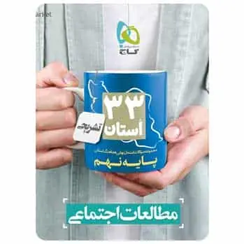 سوالات نهایی مطالعات اجتماعی نهم 33 استان - بانک کتاب ماندگار-قیمت-خرید-کتاب-کمک-درسی-کنکور-دانشگاهی