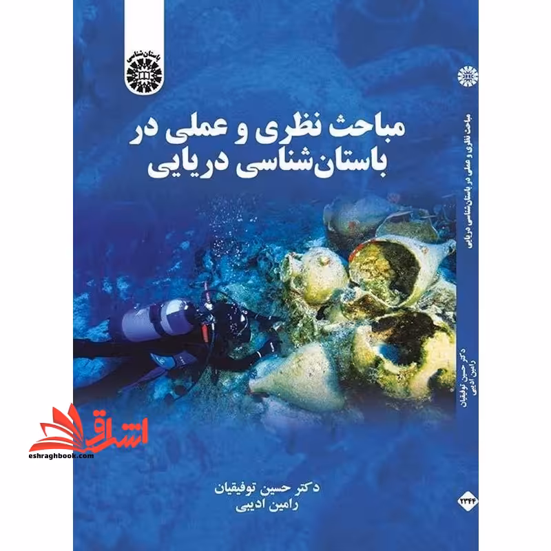 مباحث نظری و عملی در باستان شناسی دریایی 2344 - فروشگاه کتاب اشراق
