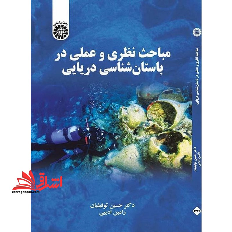 مباحث نظری و عملی در باستان شناسی دریایی 2344 - فروشگاه کتاب اشراق