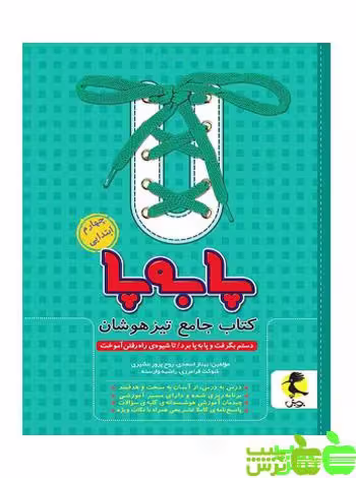 جامع تیزهوشان چهارم ابتدایی پا به پا پویش - سیب ترش - SibTorsh خرید با تخفیف