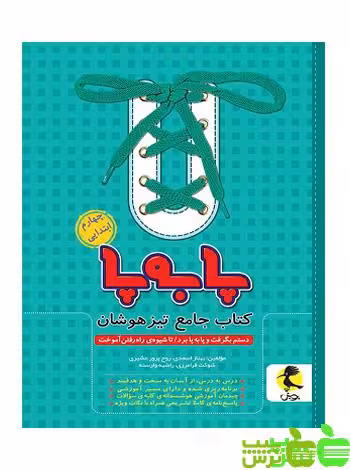 جامع تیزهوشان چهارم ابتدایی پا به پا پویش - سیب ترش - SibTorsh خرید با تخفیف