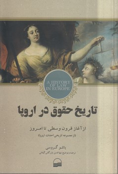 خرید کتاب تاریخ حقوق در اروپا؛ از آغاز قرون وسطی تا امروز — کتابسرای طه