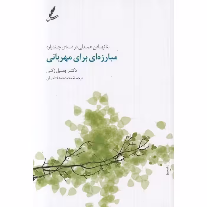 مبارزه ای برای مهربانی