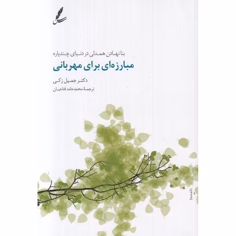 مبارزه ای برای مهربانی