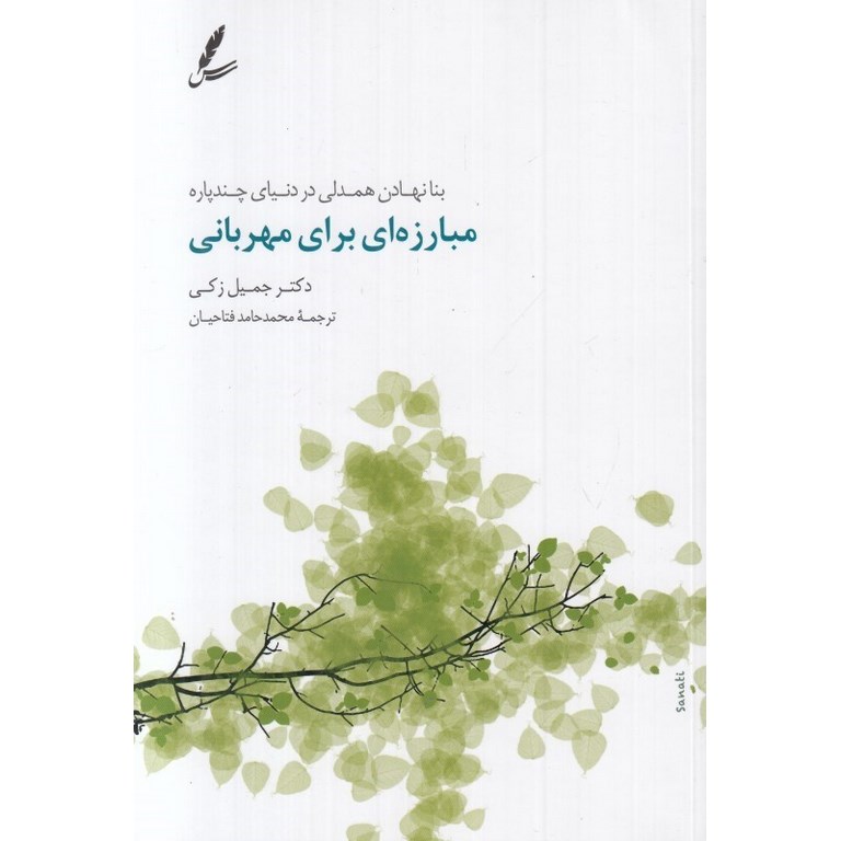 مبارزه ای برای مهربانی