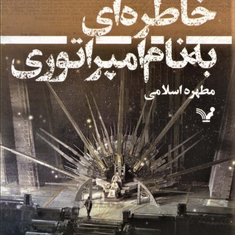 کتاب خاطره ای به نام امپراتوری