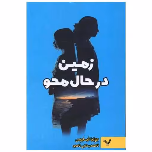 کتاب زمین در حال محو اثر جولیا فیلیپس