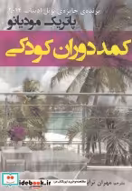 قیمت و خرید کتاب کمد دوران کودکی اثر پاتریک مودیانو | ایده بوک
