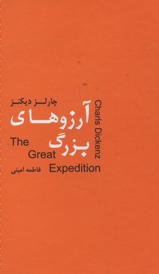 آرزوهای بزرگ