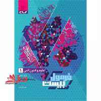 علوم فنون ادبی دهم رشته علوم انسانی فرمول بیست - فروشگاه کتاب اشراق