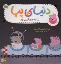 دنیای پپا19 (پپا به فضا می رود)،(گلاسه)