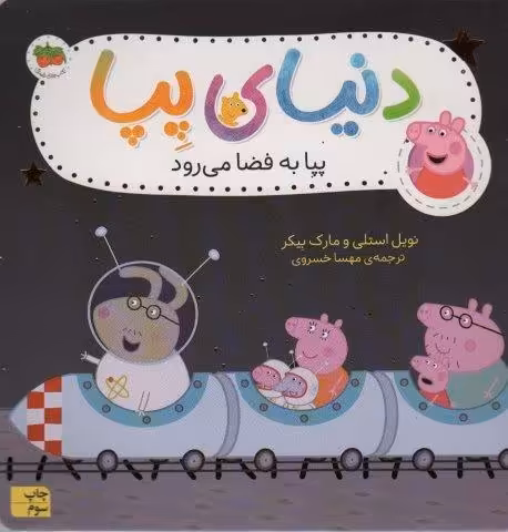 دنیای پپا19 (پپا به فضا می رود)،(گلاسه)
