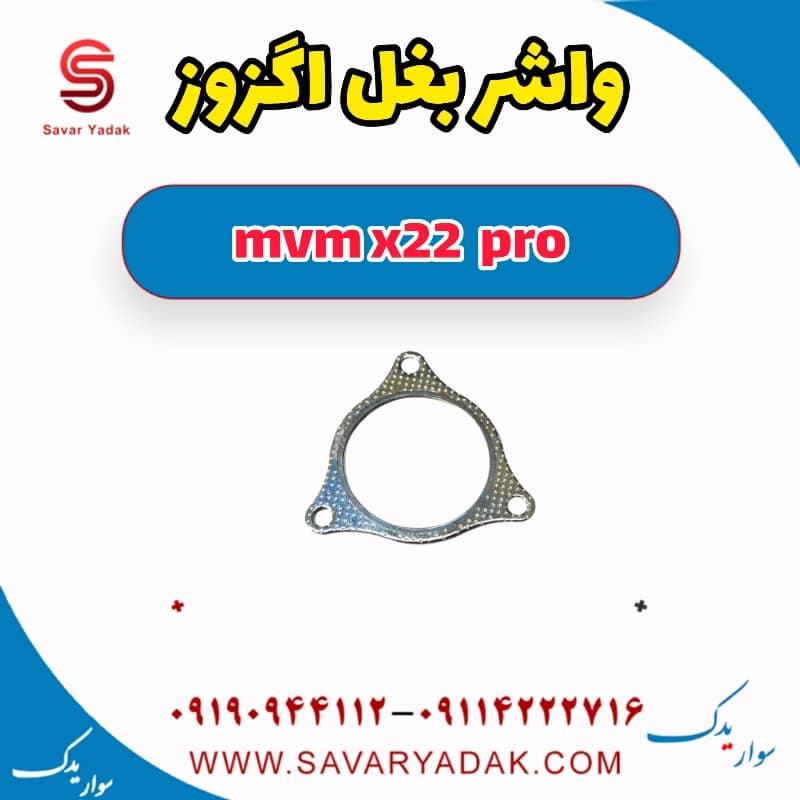 واشر بغل اگزوز ام وی ام X22 پرو