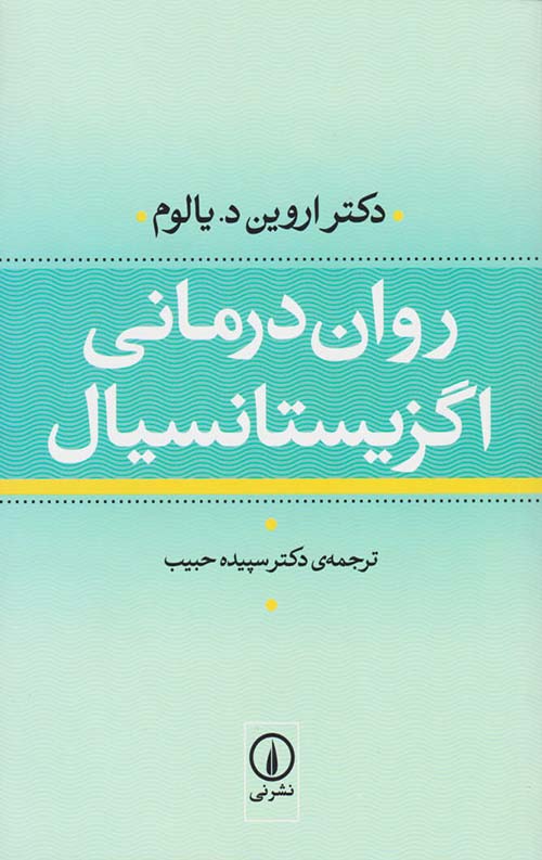 روان درمانی اگزیستانسیال