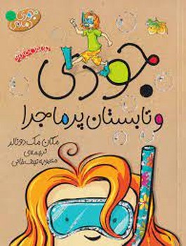 جودی دمدمی 9: جودی و تابستان پرماجرا | مرکز فرهنگی آبی