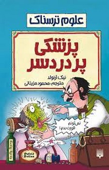 پزشکی پر دردسر | مرکز فرهنگی آبی