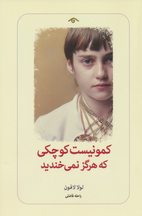 کمونیست کوچکی که هرگز نمی خندید - ناشربوک | خرید آنلاین کتاب