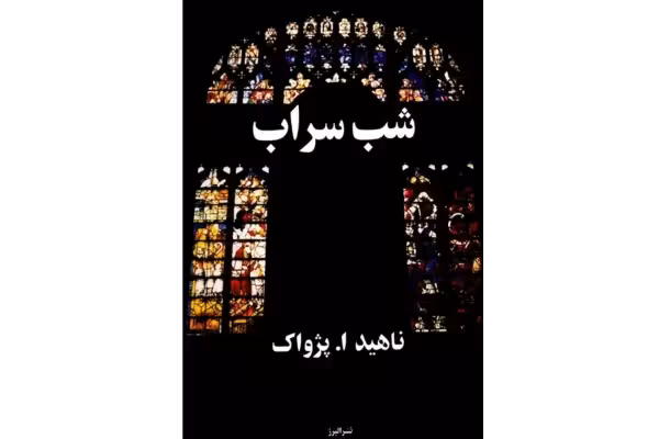 رمان شب سراب ژانر عاشقانه - کتابخانه مجازی واتیکان
