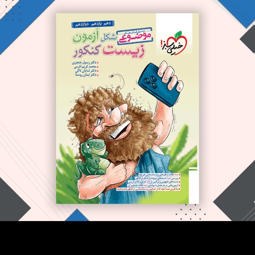 کتاب موضوعی شکل آزمون زیست شناسی کنکور