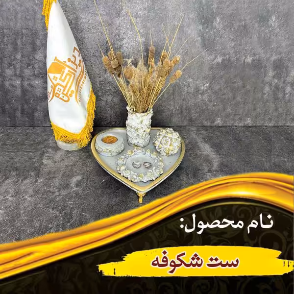 ست شکوفه