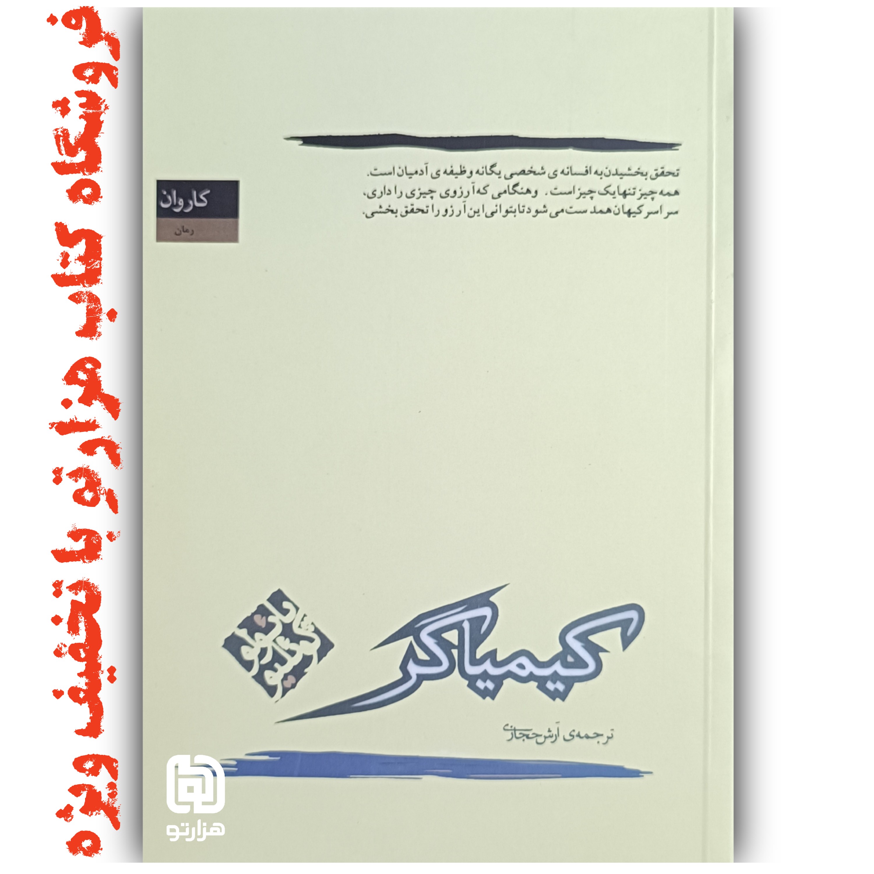 کتاب کیمیاگر اثر پائولو کوئیلو با ترجمه آرش حجازی نشر کاروان نسخه اصلی