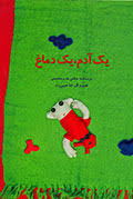یک آدم یک دماغ