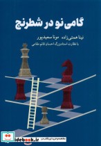 قیمت و خرید کتاب گامی نو در شطرنج اثر نینا همتی زاده و مونا سعید پور | ایده بوک