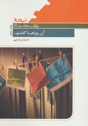 آن روزها گفتم… (پازل شعر امروز27)