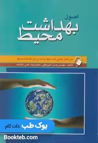 اصول بهداشت محیط امیربیگی