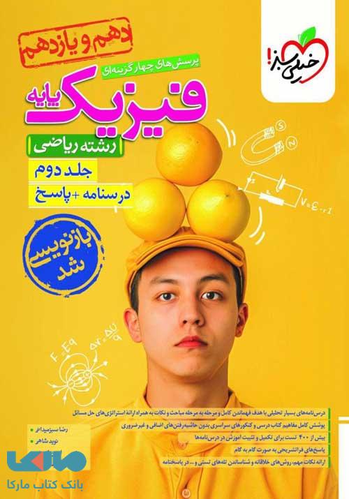 فیزیک پایه دهم و یازدهم رشته ریاضی جلد دوم (پاسخ) خیلی سبز