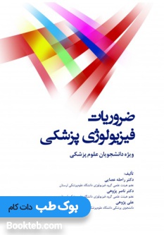 ضروریات فیزیولوژی پزشکی ویژه دانشجویان علوم پزشکی
