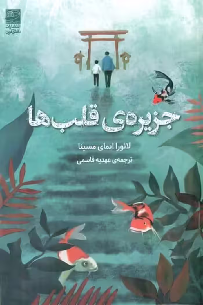 جزیره ی قلب ها - کتاب‌فروشی کوچه کتاب