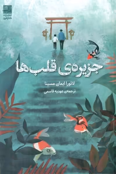 جزیره ی قلب ها - کتاب‌فروشی کوچه کتاب