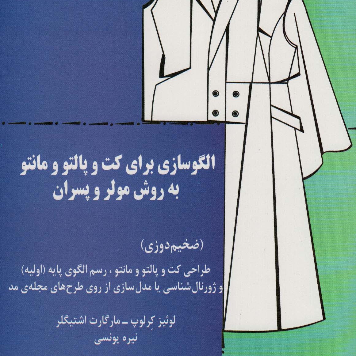 الگوسازی برای کت و پالتو و مانتو به روش مولر و پسران