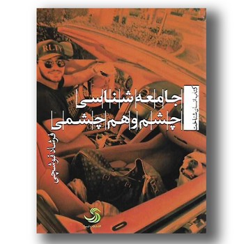 جامعهشناسی چشم و همچشمی | مرکز فرهنگی آبی