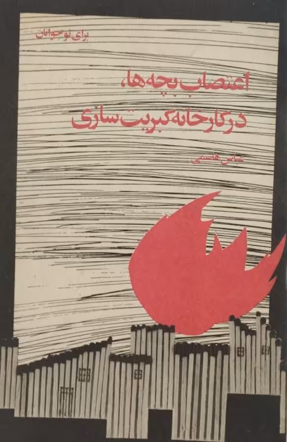 اعتصاب بچه ها، در کارخانه کبریت سازی | عباس قاسمی
