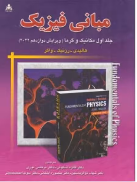 مبانی فیزیک جلد اول مکانیک و گرما (ویرایش دوازدهم 2022) اثر هالیدی - کتاب‌فروشی کوچه کتاب