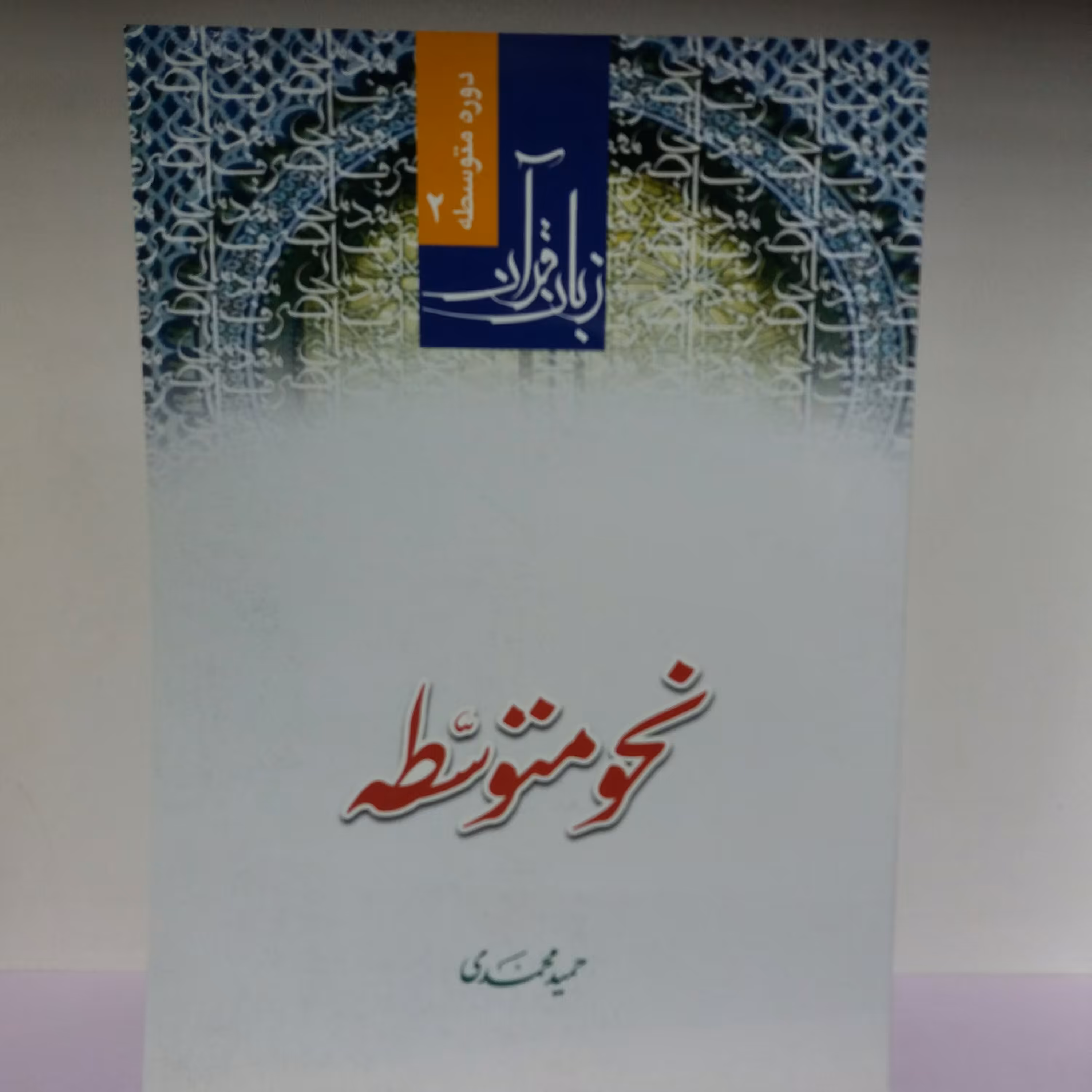 کتاب نحو متوسطه حمید محمدی