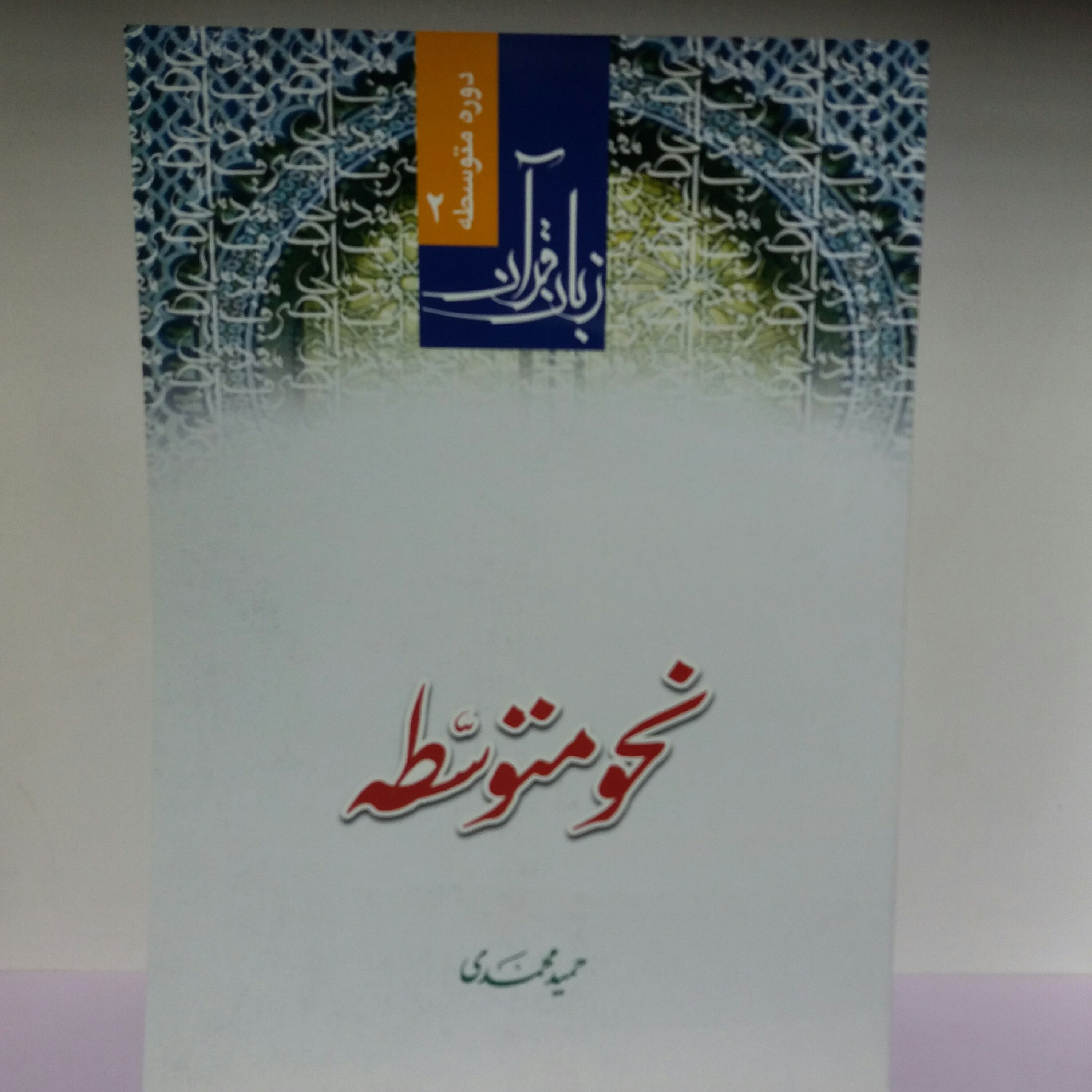 کتاب نحو متوسطه حمید محمدی