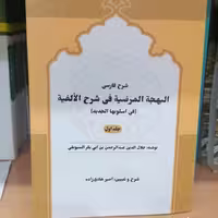 کتاب شرح فارسی البهجه المرضیه فی شرح الالفیه (جلد اول)

نوشته جلال الدین سیوطی ترجمه امیر هادی زاده نشر دارالفکر 