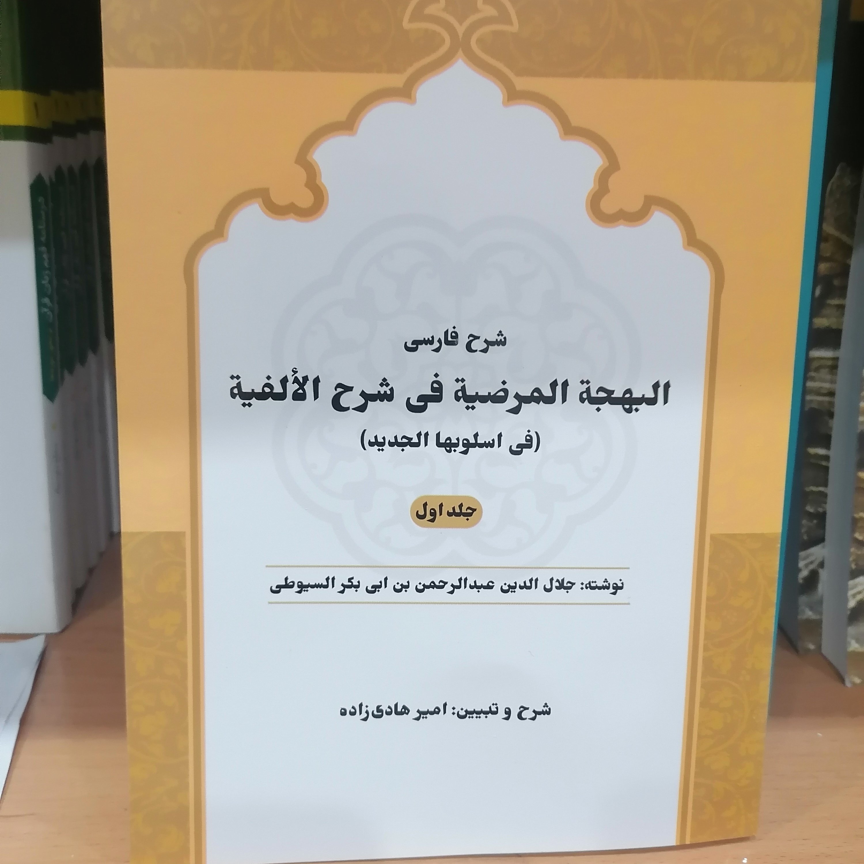 کتاب شرح فارسی البهجه المرضیه فی شرح الالفیه (جلد اول)

نوشته جلال الدین سیوطی ترجمه امیر هادی زاده نشر دارالفکر 