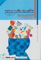 قیمت و خرید کتاب راهکاری برای موفقیت در مدرسه | ایده بوک