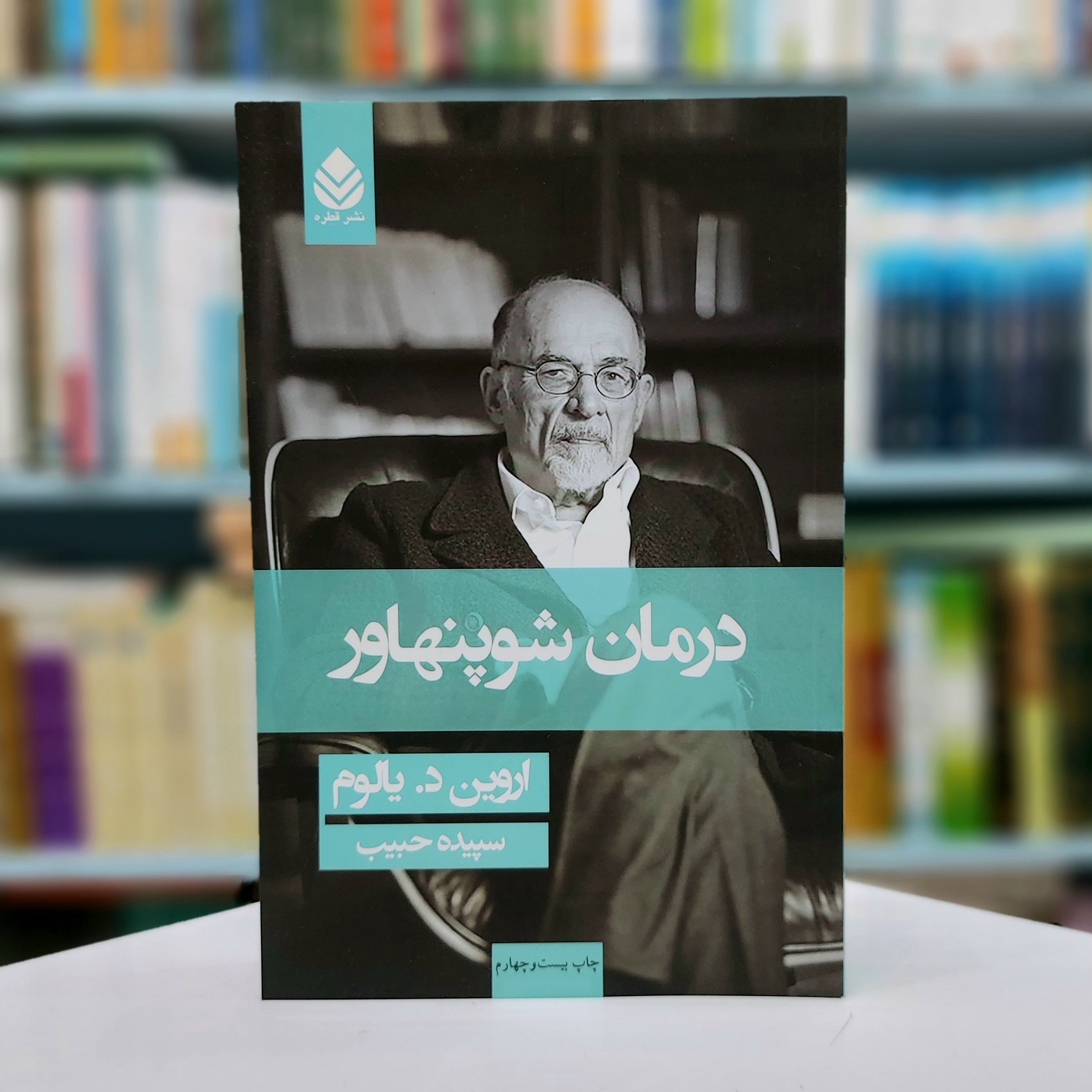 درمان شوپنهاور