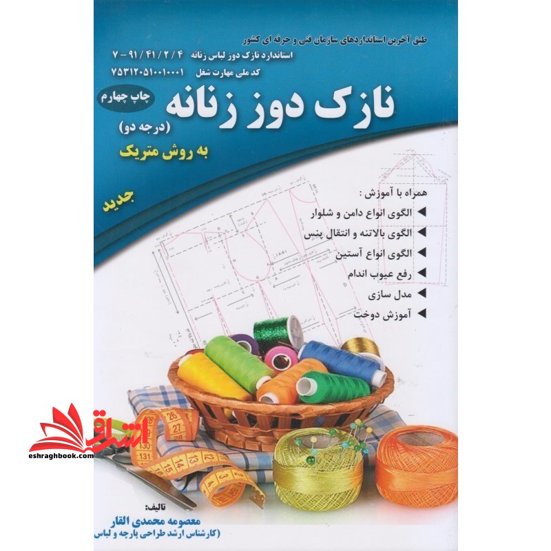 نازک دوز زنانه درجه دوم به روش متریک کد ملی مهارت شغل 753120510010001 - فروشگاه کتاب اشراق