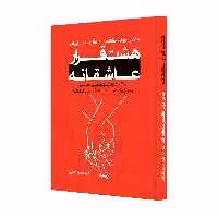 کتاب هشت قرار عاشقانه اثر جان و جولی گاتمن و داگ و راشل آبرامز نشر خانه رود